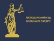В Господарському суді Вінницької області стартувало опитування учасників судових проваджень